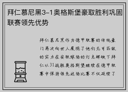 拜仁慕尼黑3-1奥格斯堡豪取胜利巩固联赛领先优势