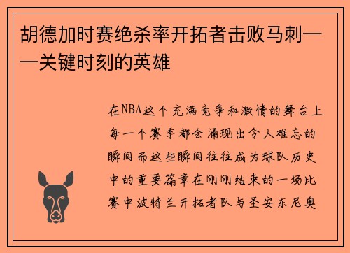 胡德加时赛绝杀率开拓者击败马刺——关键时刻的英雄