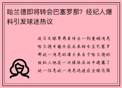 哈兰德即将转会巴塞罗那？经纪人爆料引发球迷热议