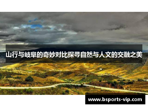 山行与岐阜的奇妙对比探寻自然与人文的交融之美