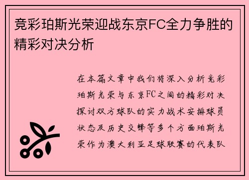 竞彩珀斯光荣迎战东京FC全力争胜的精彩对决分析